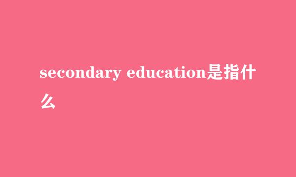 secondary education是指什么