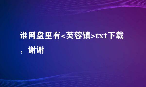 谁网盘里有<芙蓉镇>txt下载，谢谢