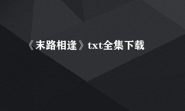 《末路相逢》txt全集下载