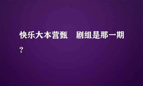 快乐大本营甄嬛剧组是那一期？