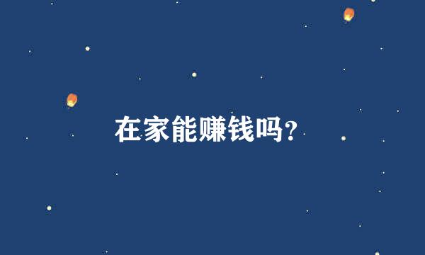 在家能赚钱吗？