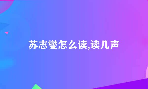 苏志燮怎么读,读几声