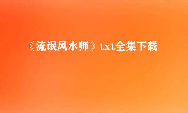 《流氓风水师》txt全集下载