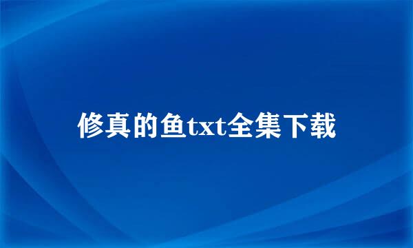 修真的鱼txt全集下载