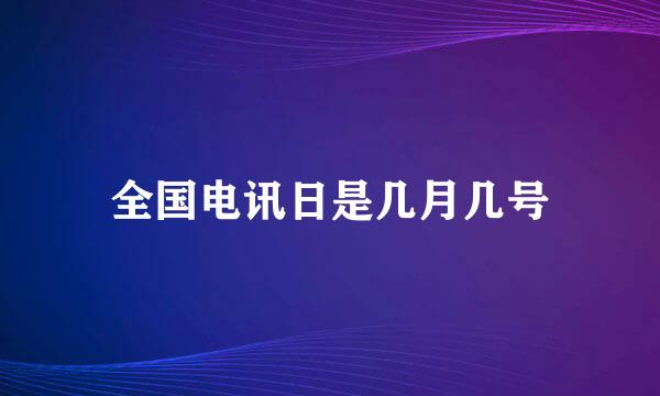 全国电讯日是几月几号