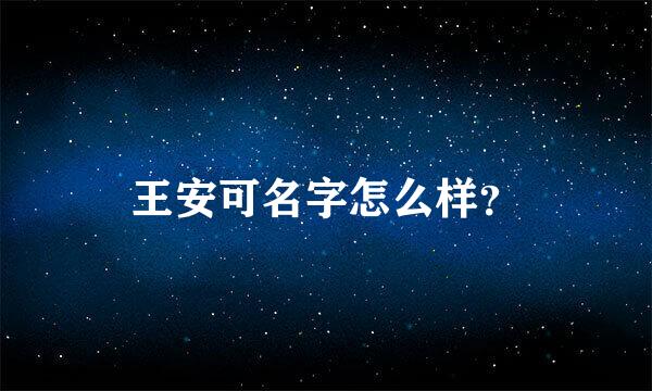 王安可名字怎么样？