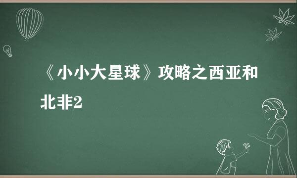 《小小大星球》攻略之西亚和北非2