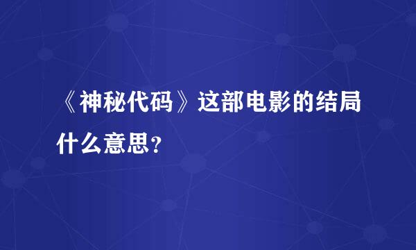 《神秘代码》这部电影的结局什么意思？