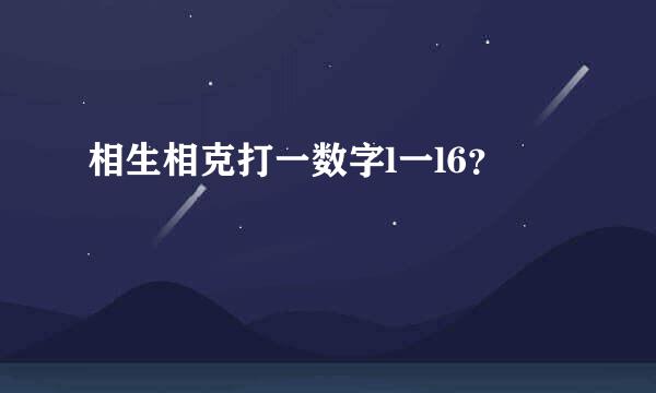 相生相克打一数字l一l6？