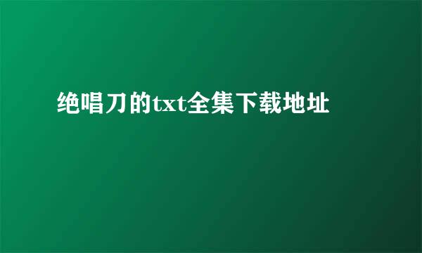 绝唱刀的txt全集下载地址