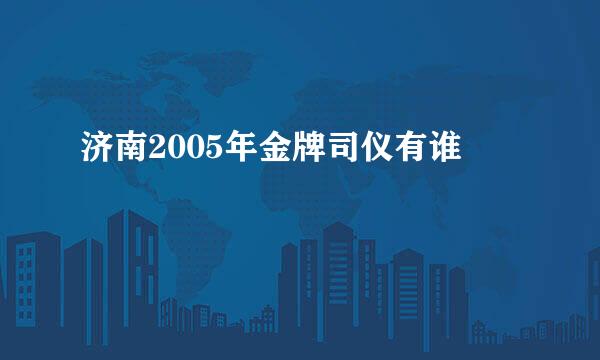 济南2005年金牌司仪有谁