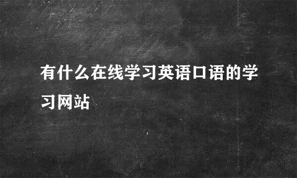 有什么在线学习英语口语的学习网站