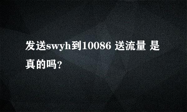 发送swyh到10086 送流量 是真的吗？