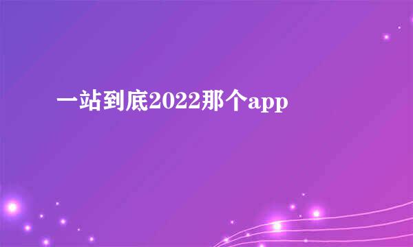 一站到底2022那个app