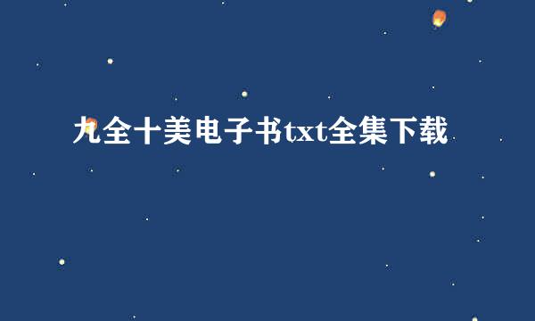 九全十美电子书txt全集下载