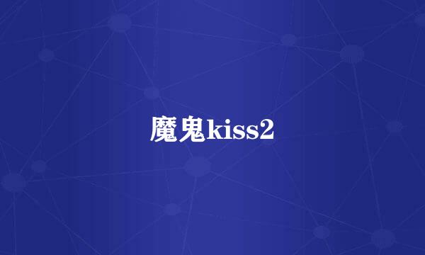 魔鬼kiss2