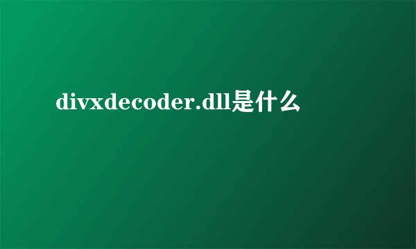 divxdecoder.dll是什么