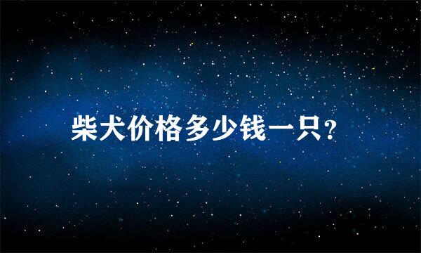 柴犬价格多少钱一只？