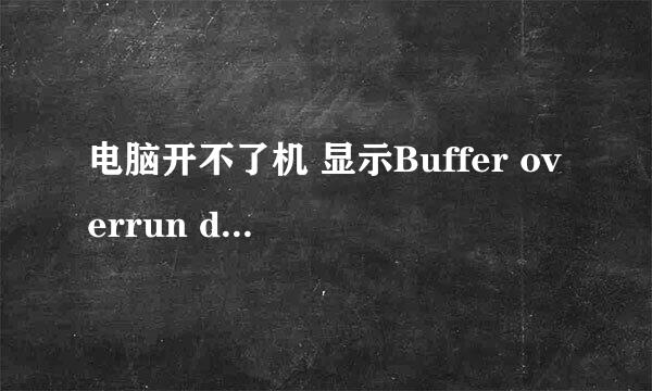 电脑开不了机 显示Buffer overrun detected