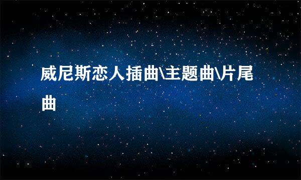 威尼斯恋人插曲\主题曲\片尾曲