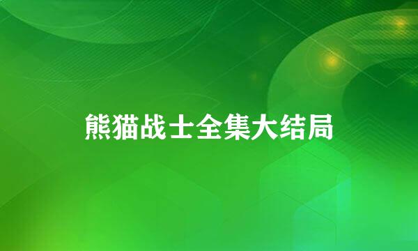 熊猫战士全集大结局