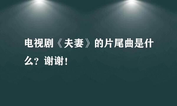 电视剧《夫妻》的片尾曲是什么？谢谢！