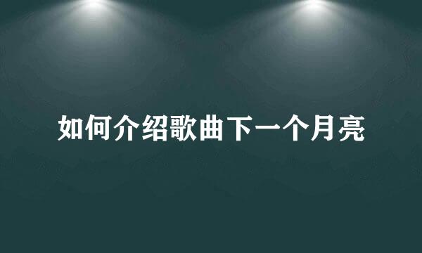 如何介绍歌曲下一个月亮