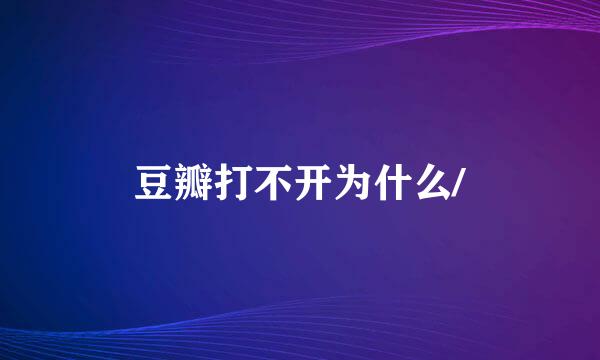 豆瓣打不开为什么/