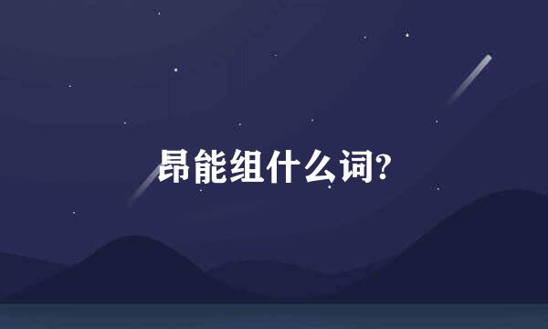 昂能组什么词?