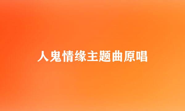 人鬼情缘主题曲原唱