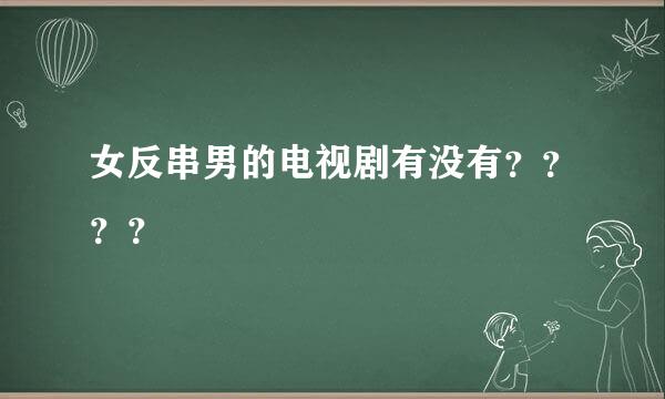 女反串男的电视剧有没有？？？？