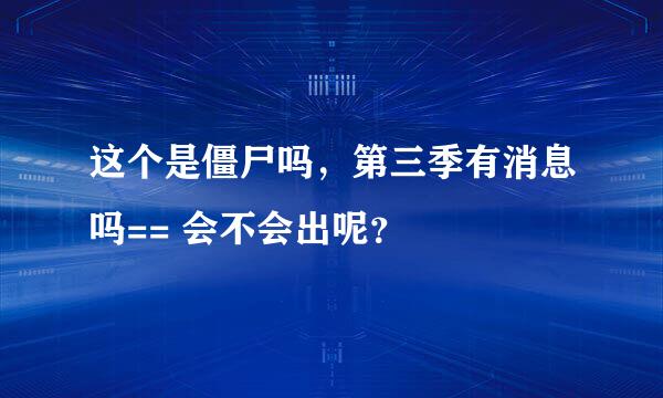 这个是僵尸吗，第三季有消息吗== 会不会出呢？