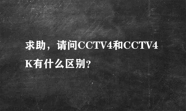 求助，请问CCTV4和CCTV4K有什么区别？