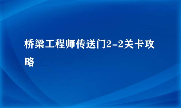 桥梁工程师传送门2-2关卡攻略