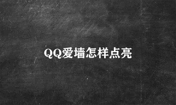 QQ爱墙怎样点亮