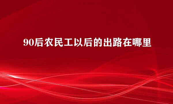 90后农民工以后的出路在哪里