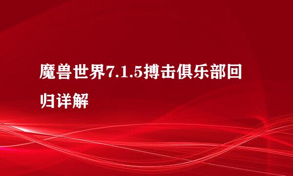 魔兽世界7.1.5搏击俱乐部回归详解