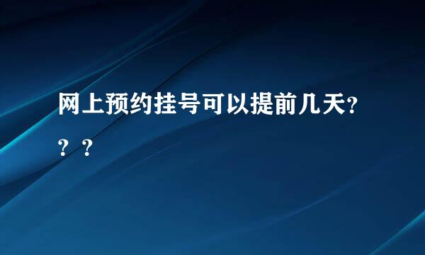 网上预约挂号可以提前几天？？？