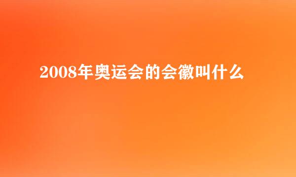 2008年奥运会的会徽叫什么