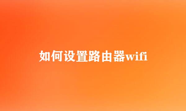 如何设置路由器wifi