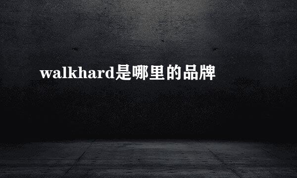 walkhard是哪里的品牌