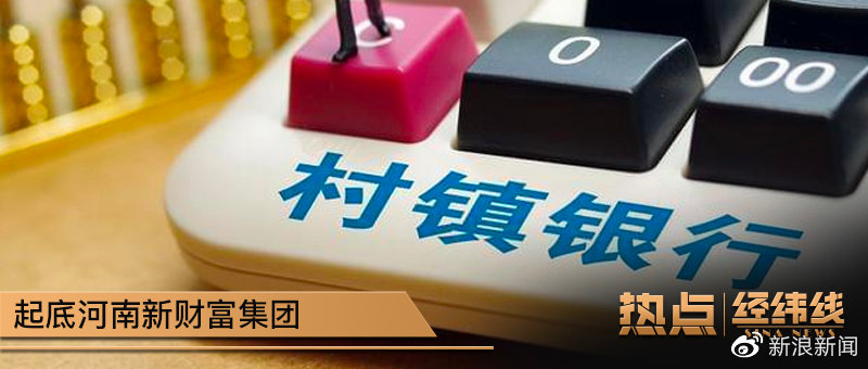 新财富集团是如何违法操控13家村镇银行的？