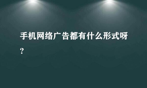 手机网络广告都有什么形式呀？