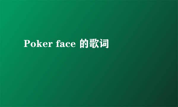 Poker face 的歌词