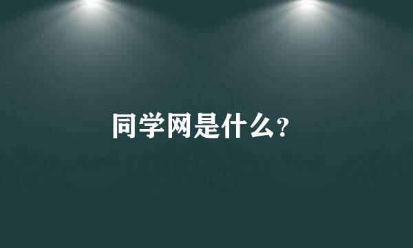 同学网是什么？