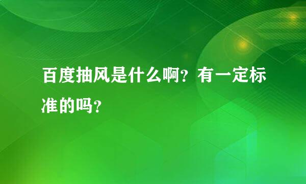 百度抽风是什么啊？有一定标准的吗？