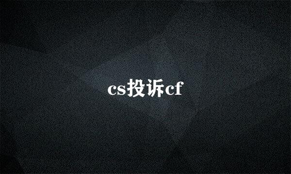 cs投诉cf