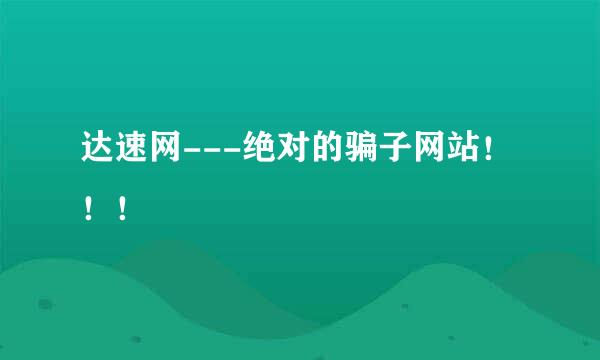 达速网---绝对的骗子网站！！！