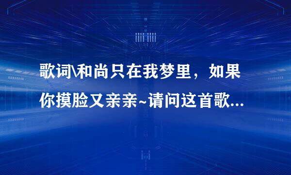 歌词\和尚只在我梦里，如果你摸脸又亲亲~请问这首歌名是什么？