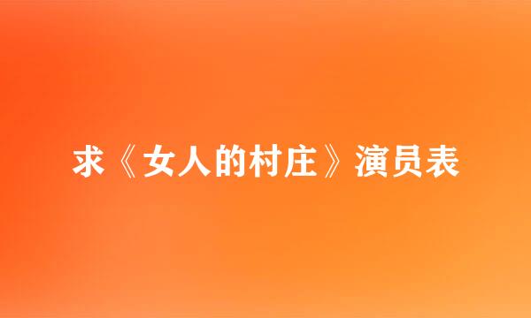 求《女人的村庄》演员表